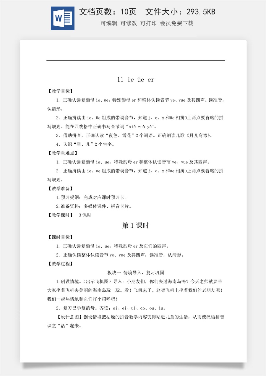 语文一年级上册教案第2版11 ie üe er【教案】.doc